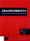 实用流行病学纵向数据分析方法才 第2版=Applied longitudinal data analysis for epidemiology 封面