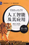 人工智能及其应用 第4版 封面