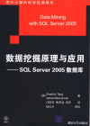 国外计算机科学经典教材 数据挖掘原理与应用：SQL SERVER 2005数据库 封面