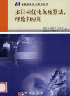 多目标优化免疫算法、理论和应用 封面