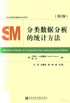 社会学教材教参方法系列 分类数据分析的统计方法 第2版 封面