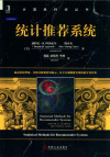计算机科学丛书 统计推荐系统 封面