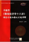 平新乔《微观经济学十八讲》课后习题和强化习题详解 封面