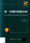 新一代测序数据分析 封面
