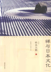 禅与日本文化 封面