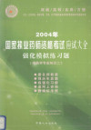 2004年国家执业药师资格考试应试大全 强化模拟练习题 中药学专业知识二 封面
