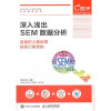 深入浅出SEM数据分析 数据的力量助推搜索引擎营销 封面