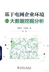 基于电网企业环境的大数据挖掘分析 封面