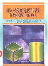 面向对象的建模与设计在数据库中的应用 封面