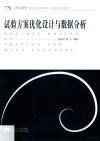 试验方案优化设计与数据分析 封面