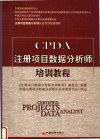 注册项目数据分析师认证专用培训教材 CPDA注册项目数据分析师培训教程 封面