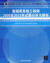 数据库系统工程师2009至2013年试题分析与解答 封面