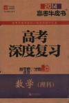 高考深度复习 数学（理科） 2014 封面