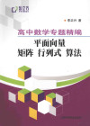 高中数学专题精编 平面向量 矩阵 行列式算法 封面