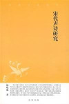 宋代声诗研究 封面