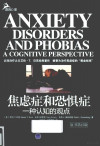焦虑症和恐惧症 一种认知的观点 封面