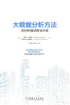 大数据分析方法 用分析驱动商业价值 封面
