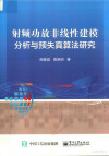 射频功放非线性建模分析与预失真算法研究 封面