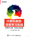 计算机视觉与深度学习实战 以MATLAB Python为工具 封面