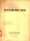 液压传动系统习题集 封面