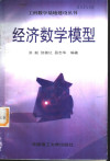 经济数学模型 封面