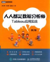 人人都是数据分析师 Tableau应用实战 第2版 封面