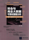 财会与商业大数据可视化智能分析 基于微软POWER BI 封面