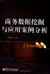 商务数据挖掘与应用案例分析 封面