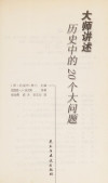大师讲述历史中的20个大问题 封面