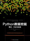 Python数据挖掘 概念、方法与实践 封面