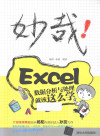 妙哉！Excel数据分析与处理就该这么学 封面