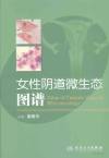 女 性 阴 道 微 生 态 图 谱. 9. Pdg2Pic; 廖 秦 平 主 编.刘 朝 辉.张 岱.肖 冰 冰.吴 文 湘.赵 敏.