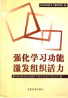 强化学习功能 激发组织活力：中央国家机关创建学习型党支部工作征文汇编 封面