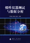 惯性仪器测试与数据分析 封面