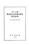 109-乙机算法语言及其编译使用程序使用说明 封面