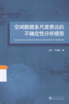 空间数据多尺度表达的不确定性分析模型 封面