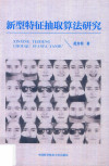 新型特征抽取算法研究 封面