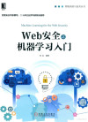 Web安全之机器学习入门 封面