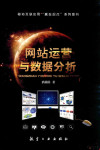 网站运营与数据分析 双色版 封面