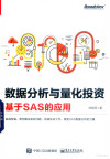 数据分析与量化投资 基于SAS的应用 封面