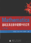 Mathematica基础及其在数学建模中的应用 封面