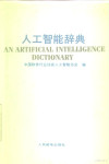 人工智能辞典 封面