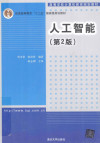 人工智能 第2版 封面