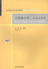 大数据分析：方法与应用 封面