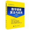 数学建模算法与应用（第2版）=MATHEMATICAL MODELING ALGORITHMS AND APPLICATIONS 封面