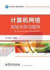 计算机网络实验与学习指导 基于Cisco Packet Tracer模拟器 封面