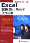 Excel数据统计与分析范例应用 数据处理·统计·分析 封面