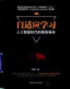 自适应学习 人工智能时代的教育革命 封面