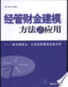 经管财金建模方法及应用 数学模型化：从定性把握到定量分析 封面