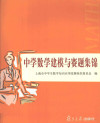 中学数学建模与赛题集锦 封面